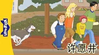 许愿井 3-4 (The Wishing Well) | 中文动画 | Chinese Stories | Little Fox Chinese
