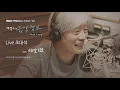 (SE SO NEON - The Wave)새소년 - 파도
