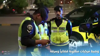 الإدارة العامة لشرطة النجدة تنفذ حملة أمنية ومرورية بمحافظة الجهراء في مدينة سعد العبدالله دندنها