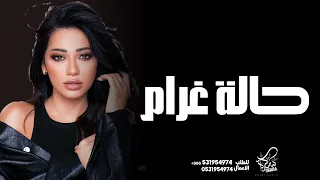 رحمة رياض حالة غرام حصري 2024 