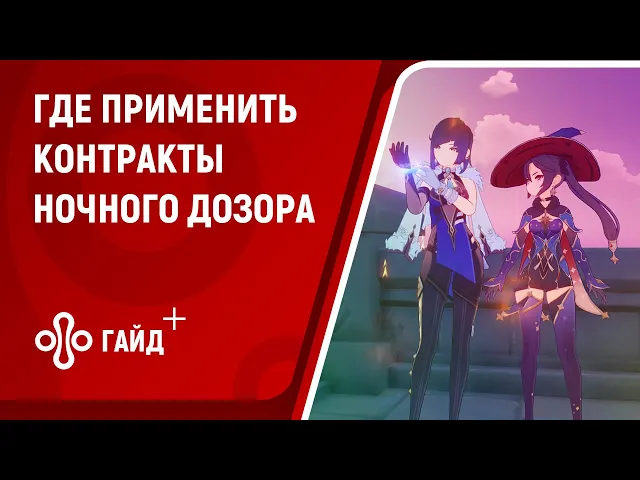 Где использовать контракты Ночного дозора на Парном острове в Genshin Impact