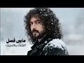فصل الشتاء _ ابوحنظله _حصرياً 2026