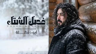 فصل الشتاء _ ابوحنظله _حصرياً 2026