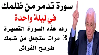 سورة تدمر من ظلمك في ليلة واحدة ردد هذه السورة القصيرة 3 مرات ستجعل من ظلمك طريح الفراش 