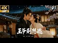 Download Lagu 《王爺別想逃》01：穿越變成女王爺後被刺客日日寵幸！💘#drama #赵丽颖 #古装 #玄幻 #仙侠 #权谋 #爱情 #love #film #肖战 #搞笑