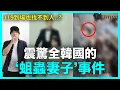 Lagu 119到場也找不到人？引爆全韓公憤的‘蛆蟲妻子’事件｜DenQ