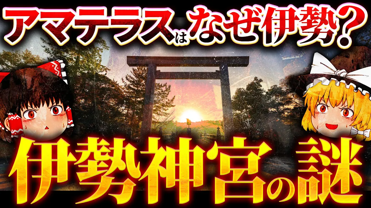 【伊勢神宮の謎】なぜアマテラスは大和に祀られていないのか?【古代ミステリー】