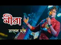 Download Lagu MEERA - Rahul Dutta | Supratip B | Sreetama | Bengali New Sad Song