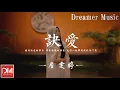 Download Lagu 訣愛 (《蒼蘭訣》電視劇燃愛主題曲) - 詹雯婷『拔情訣愛的最後，指尖纏繞的溫柔，化作一把鋒利劍刺嚮了我』【動態歌詞】