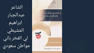 الشاعر عبدالجبار ابراهيم المشيطي     لي الفخر باني مواطن سعودي دندنها