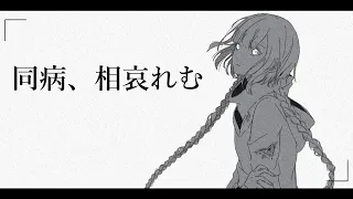 同病、相哀れむ /Phy feat.可不