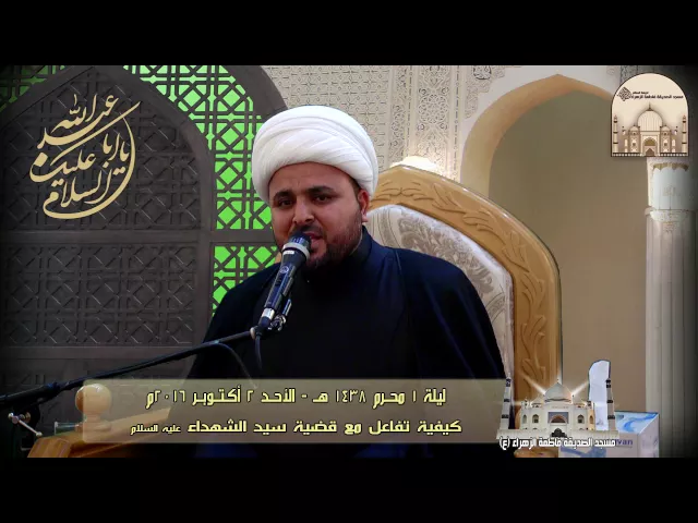 ⁣ليلة 1 محرم 1438هـ - كيفية تفاعل مع قضية سيد الشهداء عليه السلام - سماحة الشيخ محسن الخفاجي