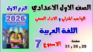 حل الواجب المنزلي و الاداء الصفي عربي للصف الاول الاعدادي الاسبوع السابع لغه عربيه اولي اعدادي 29 