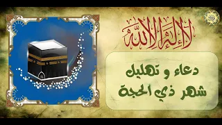 دعاء و تهليل شهر ذي الحجة   يهل ل به في كل  يوم من العشر الأوائل    مكرر عشر مرات  دندنها