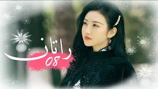 الحلقة 08 من المسلسل الخيالي الرومانسني راتــان RATTAN مترجم 