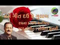 Lagu Tane geet daun ke gulab | તને ગીત દઉં કે ગુલાબ | Saumil Munshi