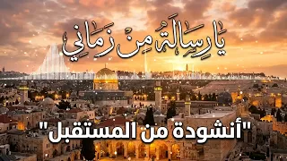 من المستقبل    انشودة مشمشاية عبد الله الشريف دندنها