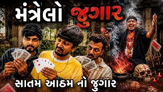 સાતમ આઠમ નો જુગાર મંત્રેલો😂Satam aatham no jugar mantrelo New Comedy Video 2026 Bhavesh Thakor 