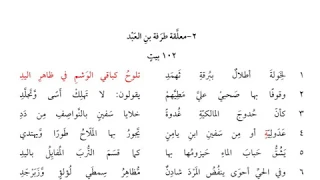 المعلقات السبع 2 معلقة طرفة بن العبد  المعلقات السبع 2 معلقة طرفة بن العبد