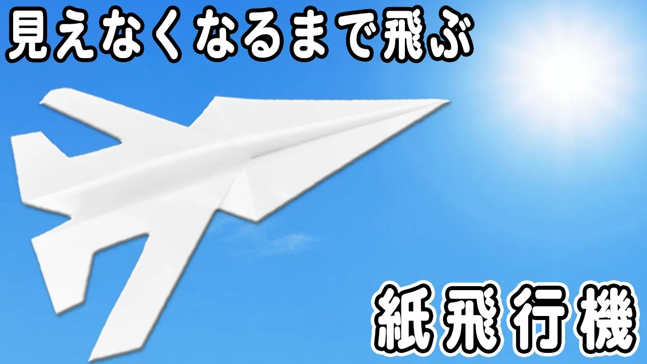 紙飛行機で大盛り上がり！保育で使える楽しい折り紙のアイデア集