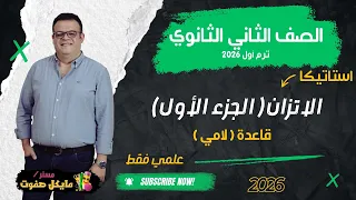 الاستاتيكا الاتزان الجزء الاول قاعدة لامي الصف الثاني الثانوي علمي فقط شرح جديد 2026 