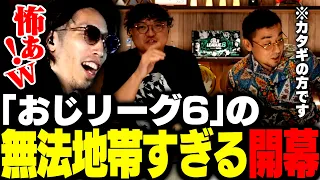 無法地帯と化した「おじリーグ6」のオープニングを見るSHAKA【ストリートファイター6】