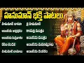 Download Lagu Sri Anjaneya Swamy Songs Telugu | Powerful Hanuman Devotional Songs | Bhakti Songs Telugu