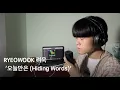 Download Lagu RYEOWOOK 려욱 '오늘만은 (Hiding Words)' Cover by DinG