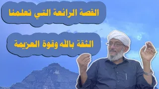القصة الرائعة التي تعلمنا الثقة بالله 