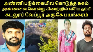 அண்ணியுடன் கள்ளக்காதல்.. கண்டித்த அண்ணனை கொ**று கிணற்றில் வீசிய தம்பி கடலூர் வேப்பூர் அருகே பயங்கரம்