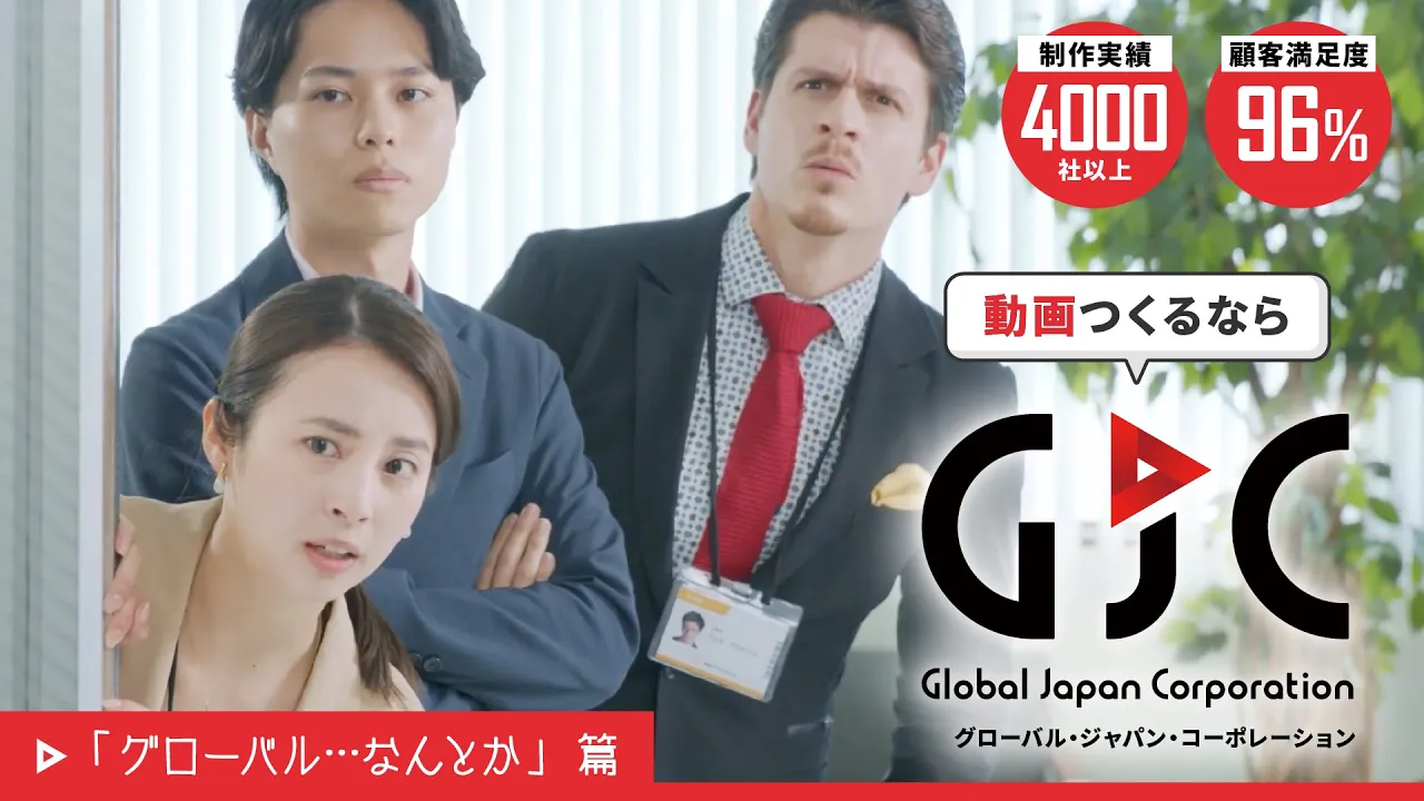 GJCオリジナル動画広告シリーズ 【グローバル・・・なんとか】篇