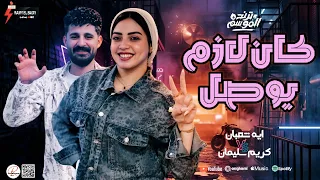 ترند      كان لازم يوصل   افتري   ايه شعبان و الموسيقار كريم سليمان  دندنها