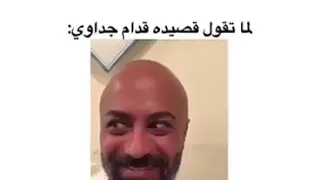 لما تقول قصيدة قدام جداوي 