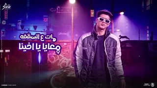 مهرجان فارس سكر جلب جالكو بتاع الجلب دندنها