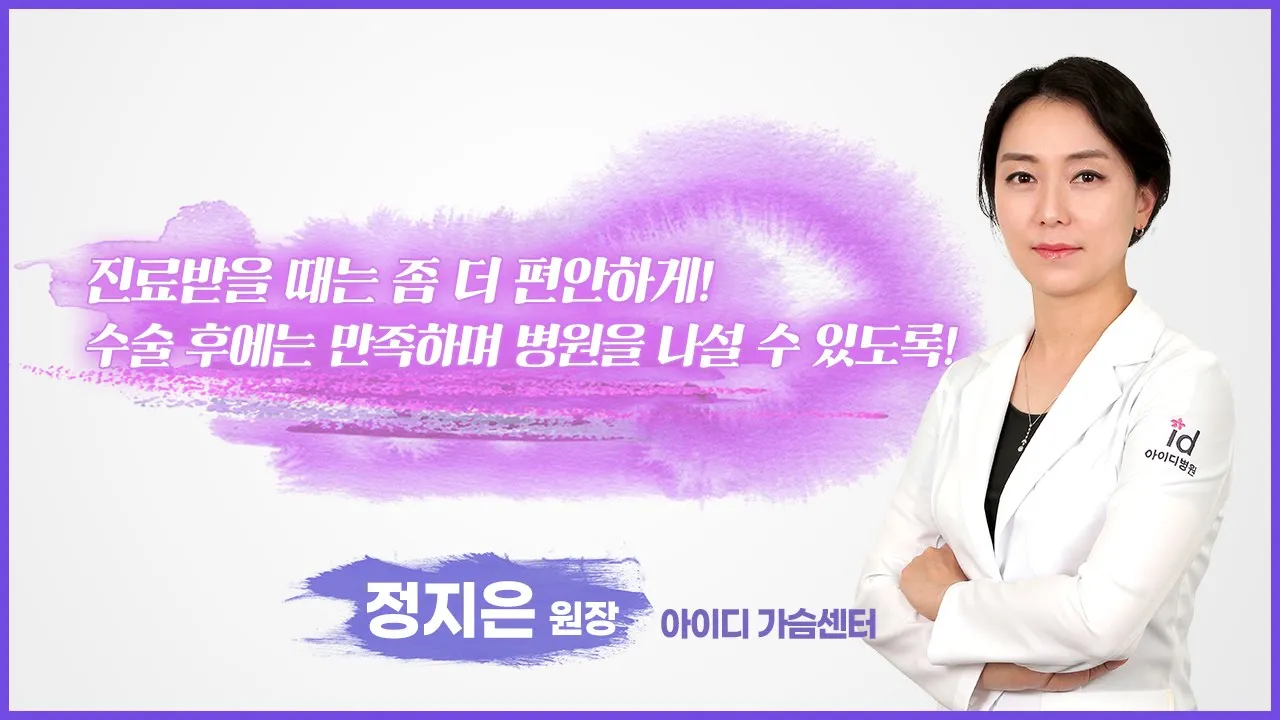 성형외과 의사를 선택한 이유? 여자의사여서 좋은점? 성형수술, 고민보다 GO🙌🏻 | id뷰티핏 정지은 원장의 이야기