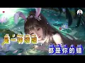 Yue Liang Re De Huo ( 月亮惹的祸 ) - Karaoke Male