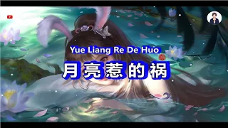Download Yue Liang Re De Huo ( 月亮惹的祸 ) - Karaoke MP3