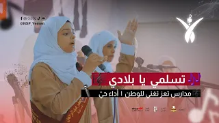 تسلمي يا بلادي أداء حي فريق مدرسة المرحوم جعفر مهرجان الأغنية الوطنية 