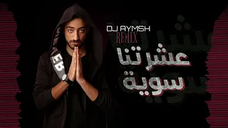 عشرتنا سوية    احمد جواد                  دندنها