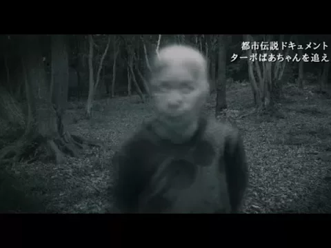 兵庫の都市伝説!?／「ターボばあちゃんを遂にカメラが捉えた」