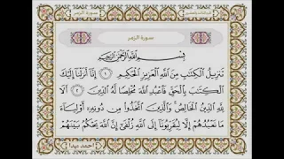 سورة الزمر بصوت الشيخ حسن صالح 039 