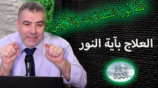 آية استوقفتني 60 العلاج بآية النور الله نور السموات والأرض 