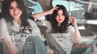 غطيت شعري والوجه والهبري ترند التيك توك 2025 احمد سليمان مطلوبه اكثر شيء 