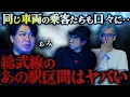 Download Lagu 【怪談】同じ車両の乗客たちも口々に…「総武線のあの駅区間はヤバい」/ぁみ【怪談ぁみ語】