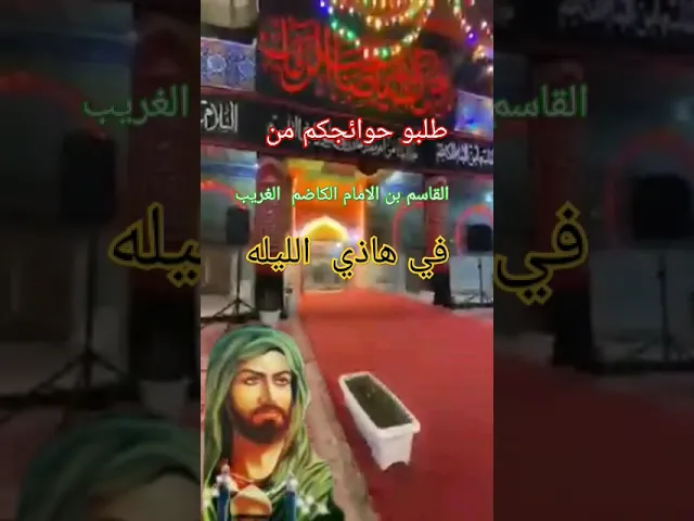 ⁣#ستوريات_انستا الامام القاسم بن الكاضم باب الحوائج
