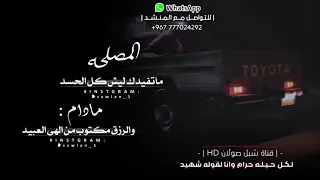 المصلحه ما تفيدك ليش كل الحسد محمد العباسي 2022 اقوى حاله وتساب عن الصحب تسجيلات العباسي 