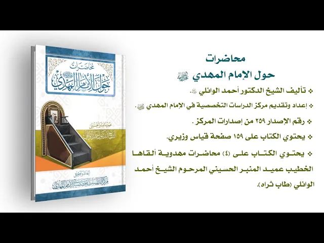 ⁣محاضرات حول الإمام المهدي (عجّل الله فرجه) - الشيخ الدكتور أحمد الوائلي