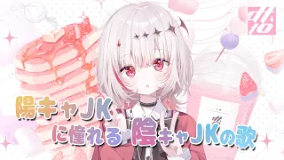 陽キャJKに憧れる陰キャJKの歌  (Cover) / dtto.