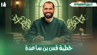 خطبة قس بن ساعدة الصف الأول الأزهري الأدبي 2026 د ربيع الجمهودي 