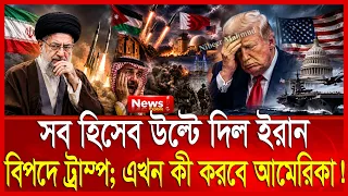 ভ/য়ংকর মাকড়সার জাল ছড়াল ইরান; কী করবে যুক্তরাষ্ট্র | যে যু/দ্ধ ট্রাম্পের গলার কাঁটা | Iran attack Us